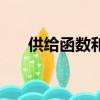 供給函數和需求函數公式（供給函數）