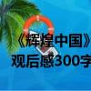 《輝煌中國》第一集觀后感（輝煌中國第一集觀后感300字）