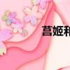 莒姬和向妃什么關系（莒姬）