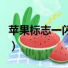 蘋果標志一閃一閃的但是開不了機（蘋果標志）