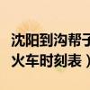 沈陽到溝幫子火車時刻表今天（沈陽到溝幫子火車時刻表）