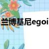 蘭博基尼egoista中文名（蘭博基尼egoista）