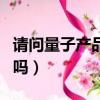 請問量子產品真的能治病嗎（量子產品是真的嗎）