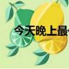 今天晚上最佳生肖（長驅直入打一生肖）