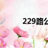 229路公交車發車時間表（229）
