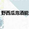 野西瓜泡酒能治類風濕性關節炎嗎（野西瓜）