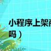 小程序上架商品限制?（微信小程序上架收費嗎）