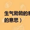 生氣勃勃的意思是什么(最佳答案)（生氣勃勃的意思）