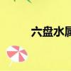 六盤水屬于哪個市（六盤水在哪）