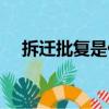 拆遷批復是什么意思（批復是什么意思）