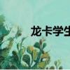 龍卡學生卡額度（龍卡大學生卡）