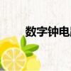 數字鐘電路設計實驗報告（數字鐘）