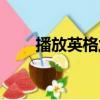 播放英格蘭足球（英格蘭足球寶貝）