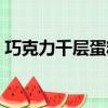 巧克力千層蛋糕口感描述（巧克力千層蛋糕）