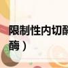 限制性內切酶一般保存在多少度（限制性內切酶）