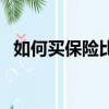 如何買保險比較合適（如何買保險最劃算）