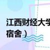 江西財經大學宿舍條件怎么樣（江西財經大學宿舍）