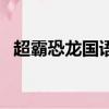 超霸恐龍國語版全集在線觀看（超霸恐龍）