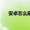 安卓怎么刷機啊（安卓系統怎樣刷機）