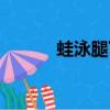 蛙泳腿下沉解決技巧（蛙泳腿）