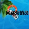 網絡營銷員的職務說明書（網絡營銷員）