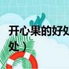 開心果的好處與害處圖片（開心果的好處與害處）