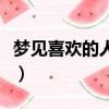 夢見喜歡的人和別人在一起了（夢見喜歡的人）