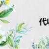 代收業務費用怎么取消