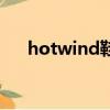 hotwind鞋子質量怎么樣（hotwind）
