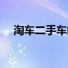 淘車二手車能買嗎（淘車二手車靠譜嗎）