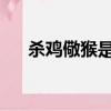 殺雞儆猴是什么效應（wow殺雞儆猴）