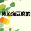 黃魚燒豆腐的營養價值（黃魚燒豆腐的做法）