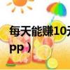 每天能賺10元的游戲軟件（每天穩賺10元的app）