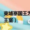 柬埔寨國王為什么住在中國（柬埔寨為何兩個王室）