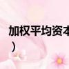 加權平均資本成本怎么算（加權平均資本成本）