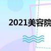 2021美容院店名（美容院店名大氣一點）