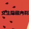 女生隱藏內剃發型圖片（女生隱藏內剃發型）