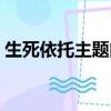 生死依托主題曲祝你健康（生死依托主題曲）
