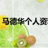 馬德華個人資料簡介簡歷（馬德華個人資料）
