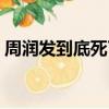 周潤發到底死了沒有（周潤發什么時候死的）