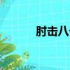 肘擊八個動作教學視頻（肘擊）
