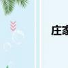 莊家彬傅明憲（莊家彬）