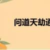 問道天劫通臂猿猴怎么打（問道天劫）
