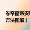 卷簾窗簾安裝方法圖解 拆卸（卷簾窗簾安裝方法圖解）