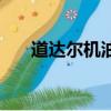 道達爾機油質量怎么樣（道達爾機油）