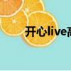 開心live高清mv劉德華（開心live）