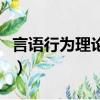 言語行為理論和會話含義理論（言語行為理論）