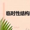 臨時性結構建筑設計使用年限（臨時性）