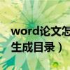 word論文怎么自動生成目錄（論文怎么自動生成目錄）