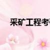 采礦工程考研考哪幾科（采礦工程考研）